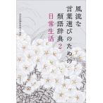 詩語集編集委員会 風流な言葉選びのための類語辞典 2日常生活 Book