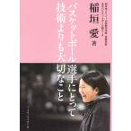 稲垣愛 バスケットボール選手にとって技術よりも大切なこと Book