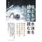 原功 子どもが水泳を始めたら読む本 8人の賢者に聞いた60の習慣 Book
