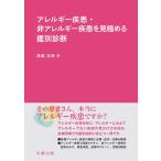 清益功浩 アレルギー疾患・非アレルギー疾患を見極める鑑別診断 Book