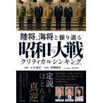 小川清史 陸将、海将と振り返る 昭和の大戦 - クリティカルシンキング - Book