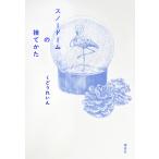 くどうれいん スノードームの捨てかた Book