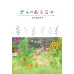 田中里恵子 がんのある日々 Book