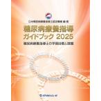 一般社団法人日本糖尿病療養指導士認定機構 糖尿病療養指導ガイドブック2025 Book