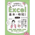 国本温子 手順通りに操作するだけ! Excel基本&時短ワザ[完全版]第3版 仕事を一瞬で終わらせる 基本から応用まで 180の Book