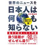 谷本真由美 世界のニュースを日本人は何も