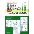 赤土亮二 飲食店の接客サービス完全マニュアルBOOK 挨拶からクレーム処理まで、各場面の接客がよくわかる! Book