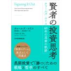 チャールズ・エリス 賢者の投資思考 チャールズ・エリス 60年の思索の軌跡 Book