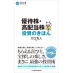 大口克人 優待株・高配当株投資のきほん Book