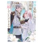 久川航璃 拝啓見知らぬ旦那様、離婚していただきますV〈下〉 (9) Book