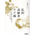 川嶋みどり 私的高齢者ケア論 リアルな老いから考える、新しいケアのかたち Book