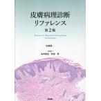 皮膚病理診断リファレンス （第2版） 安齋眞一／著 皮膚科学の本 - 最