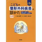 亀ヶ谷真琴 こどもの整形外科疾患の診かた[Web動画付] 第3版 診断・治療から患者家族への説明まで Book