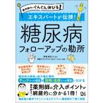阿部真也 薬剤師力がぐんぐん伸びる エキスパートが伝授!糖尿病 フォローアップの勘所 Book