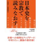大西信行 日本史を宗教で読みなおす Book