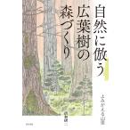 清和研二 自然に倣う広葉樹の森づくり よみがえる山里 Book