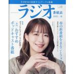 ラジオ番組表2025年春号 Mook