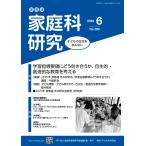 NPO法人家庭科教育研究者連盟 家教連 家庭科研究 No.386-2025 Book