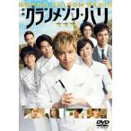 グランメゾン・パリ<通常版> DVD