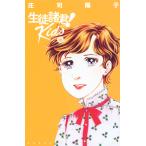庄司陽子 生徒諸君! Kids(16) COMIC