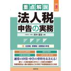 鈴木基史 令和7年版 重点解説 法人税申告の実務 Book