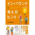 木下強志 インバウンドの考え方とヒント (地方都市編) Book
