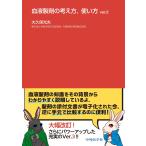 大久保光夫 血液製剤の考え方,使い方 ver.3 Book