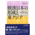 沢井実 戦後日本の形成と東アジア 「入亜」の経済・経営史 Book