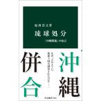 塩出浩之 琉球処分 「沖縄問題」の原点 Book
