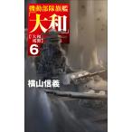 横山信義 機動部隊旗艦「大和」6 「大和」残照 Book