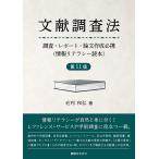 毛利和弘 文献調査法―調査・レポート・論文作成必携―(情報リテラシー読本)第11版 Book