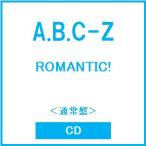 A.B.C-Z ROMANTIC!<通常盤> CD ※特典あり