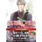 あべ美幸 SUPER LOVERS 第20巻 小冊子付き特装版 COMIC