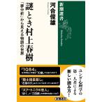 河合俊雄 謎とき村上春樹 「夢分析」から見える物語の世界 Book