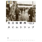 林浩一郎 名古屋駅西タイムトリップ Bo