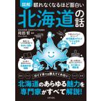 和田哲 眠れなくなるほど面白い 図解 北海道の話 歴史 グルメ トリビア 風習 ガイド本では教えてくれない 北海道のあら Book