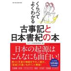 ちはやぶる記紀神話研究会 くらべてよくわかる古事記と日本書紀の本 Mook