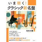 松本大輔 いま聴く!クラシック新名盤 Book
