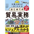 木村雅晴 決定版 仕事の流れが一目でわかる!はじめての貿易実務 Book