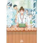 荒井ママレ アンサングシンデレラ 病院薬