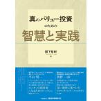 柳下裕紀 真のバリュー投資のための智慧と実践 Book