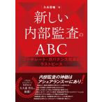 久米晋輔 新しい内部監査のABC コーポ