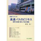 成定竜一 高速バスのビジネス―業界の変遷・現状と今後の戦略― Book
