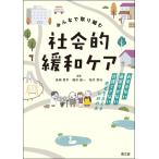鳥崎哲平 みんなで取り組む 社会的緩和ケア お金がない・身寄りがない・介護できない患者を支えるための本 Book
