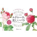 ポストカード塗り絵ルドゥーテの美しいバラ 〜ボタニカルアートの金字塔 『バラ図譜』より〜 Book