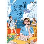 額賀澪 読書感想文が終わらない! Boo