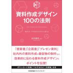 前田鎌利 資料作成デザイン100の法則 Book