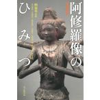 多川俊映 増補新版 阿修羅像のひみつ Book