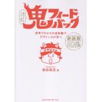 前田高志 鬼フィードバック 新装版 思考プロセスの追体験でデザイン力が育つ Book