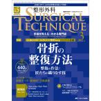 整形外科サージカルテクニック2025年3号 Book
